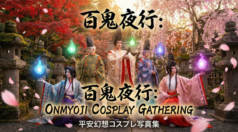 蜜桃 蜜桃｜阴阳师SSR式神cosplay视频演示·晴明还原教程